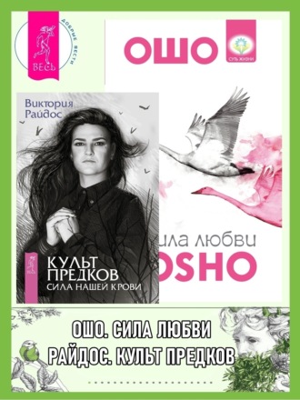 Бхагаван Шри Раджниш (Ошо), Виктория Райдос, Культ предков: Сила нашей крови. Сила любви